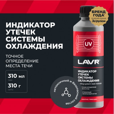 Индикатор утечек системы охлаждения LAVR, 310 мл / Ln1742