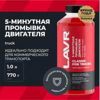 Промывка двигателя 5-минутная Классическая для коммерческого транспорта LAVR, 1 л / Ln1004