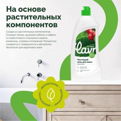 Чистящий гель для ванн LAVR for home, 500 мл / 3207