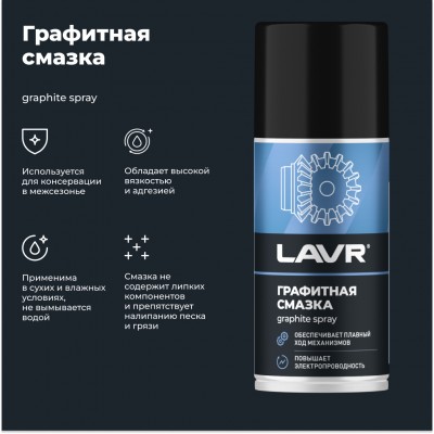 Смазка графитная LAVR, 210 мл / Ln1478