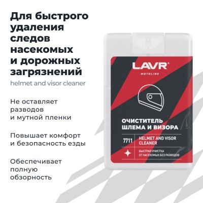 Очиститель шлема и визора LAVR MOTOLINE, 20 мл / Ln7711