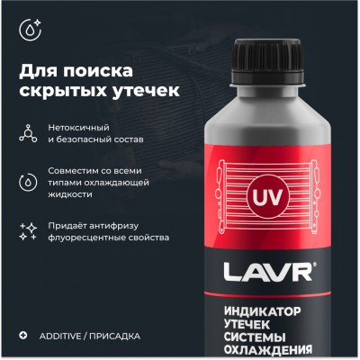 Индикатор утечек системы охлаждения LAVR, 310 мл / Ln1742