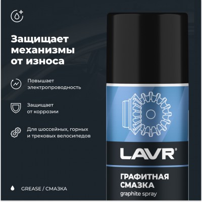 Смазка графитная LAVR, 210 мл / Ln1478