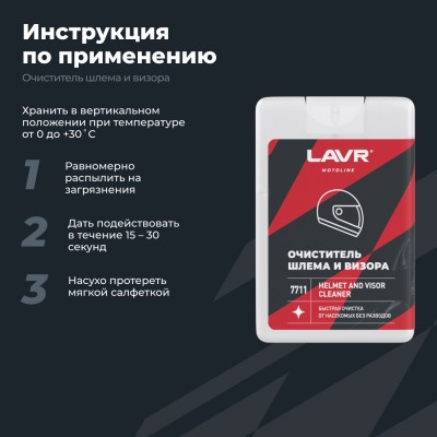 Очиститель шлема и визора LAVR MOTOLINE, 20 мл / Ln7711