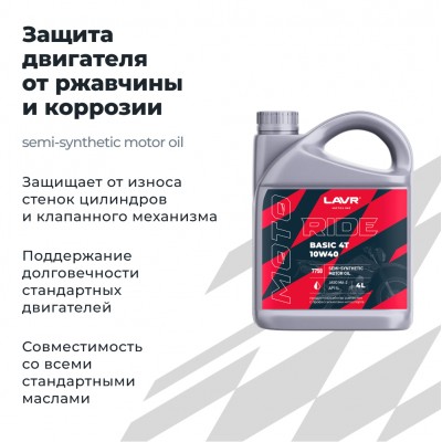 Моторное масло для мотоциклов RIDE BASIC 4T 10W40 SL LAVR MOTOLINE, 4 л / Ln7750