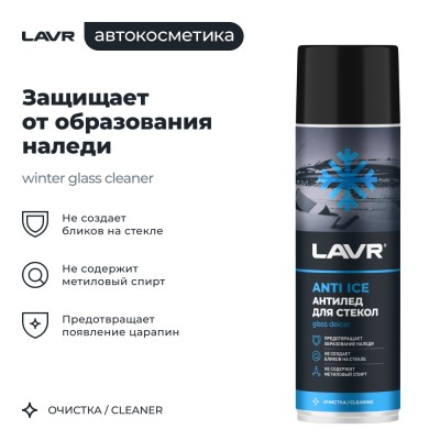 Размораживатель стекол Антилед LAVR, 650 мл / Ln1323