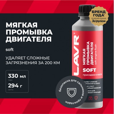 Мягкая промывка двигателя LAVR, 330 мл / Ln1005