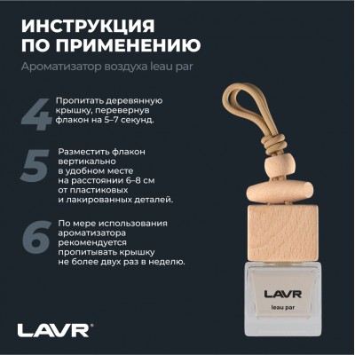 Ароматизатор воздуха LEAU PAR LAVR, 7 мл / Ln1779