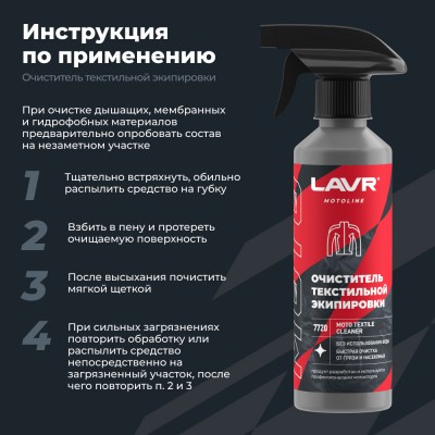 Очиститель текстильной экипировки LAVR MOTOLINE, 310 мл / Ln7720