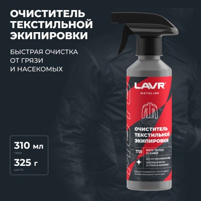 Очиститель текстильной экипировки LAVR MOTOLINE, 310 мл / Ln7720