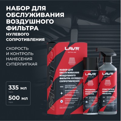 Набор для обслуживания фильтра нулевого сопротивления LAVR MOTOLINE, 335/500 мл / Ln7777