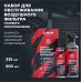 Набор для обслуживания фильтра нулевого сопротивления LAVR MOTOLINE, 335/500 мл / Ln7777