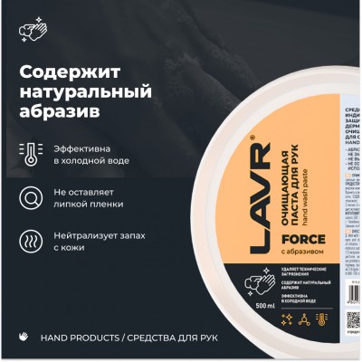 Очищающая паста для рук с натуральным абразивом FORCE LAVR, 500 мл / Ln1704