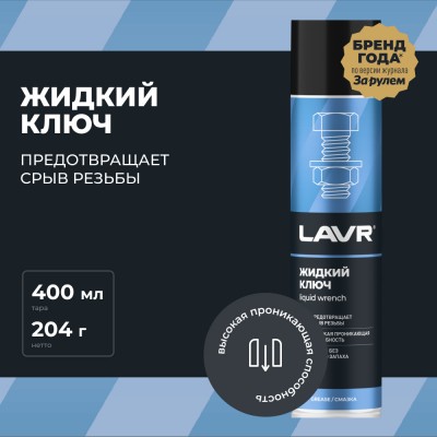 Смазка проникающая жидкий ключ LAVR, 400 мл / Ln1491