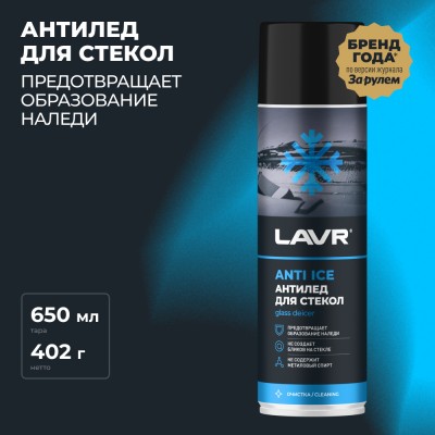 Размораживатель стекол Антилед LAVR, 650 мл / Ln1323