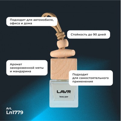 Ароматизатор воздуха LEAU PAR LAVR, 7 мл / Ln1779