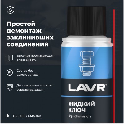 Смазка проникающая жидкий ключ LAVR, 140 мл / Ln2420