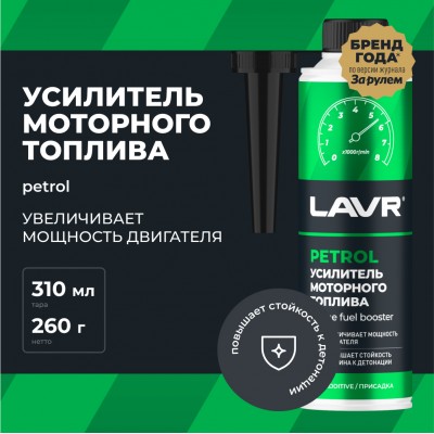 Усилитель моторного топлива присадка в бензин LAVR, 310 мл / Ln2127-L