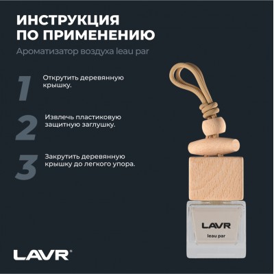 Ароматизатор воздуха LEAU PAR LAVR, 7 мл / Ln1779