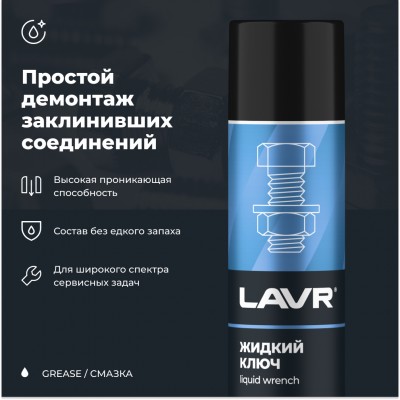 Смазка проникающая жидкий ключ LAVR, 400 мл / Ln1491