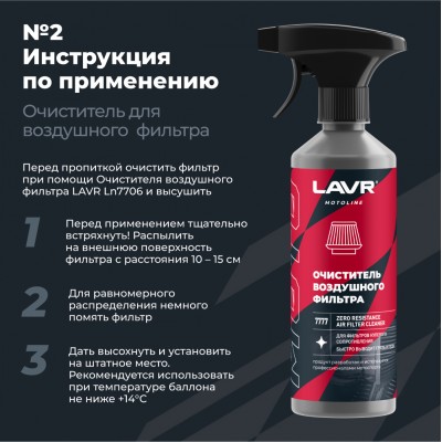 Набор для обслуживания фильтра нулевого сопротивления LAVR MOTOLINE, 335/500 мл / Ln7777