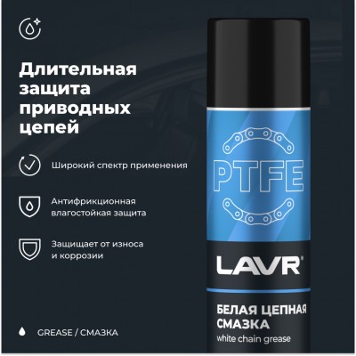 Смазка белая цепная c PTFE LAVR, 400 мл / Ln1741