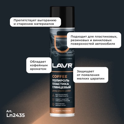 Полироль пластика глянцевый Coffee LAVR, 400 мл / Ln2435