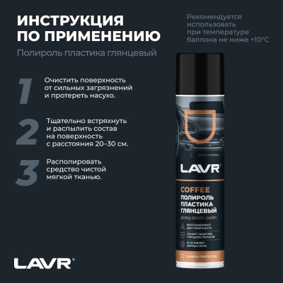 Полироль пластика глянцевый Coffee LAVR, 400 мл / Ln2435