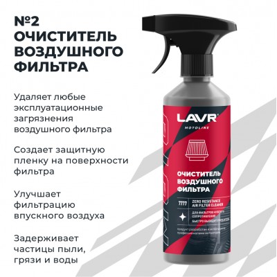 Набор для обслуживания фильтра нулевого сопротивления LAVR MOTOLINE, 335/500 мл / Ln7777