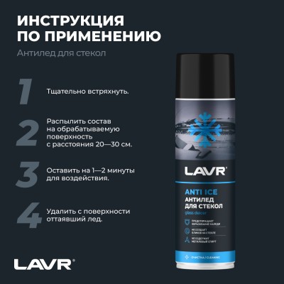 Размораживатель стекол Антилед LAVR, 650 мл / Ln1323