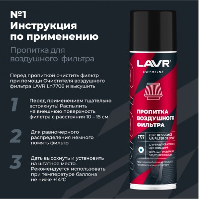 Набор для обслуживания фильтра нулевого сопротивления LAVR MOTOLINE, 335/500 мл / Ln7777