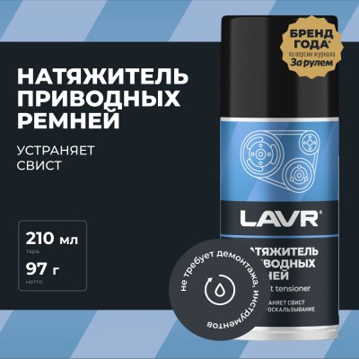 Натяжитель приводных ремней LAVR, 210 мл / Ln1743