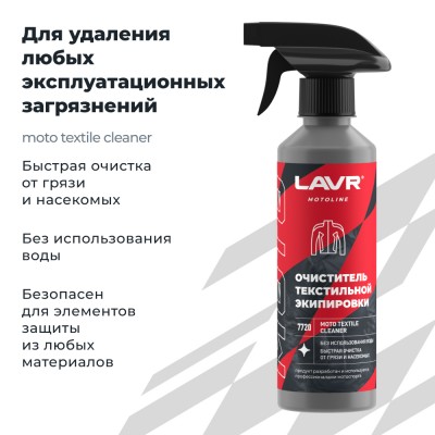 Очиститель текстильной экипировки LAVR MOTOLINE, 310 мл / Ln7720