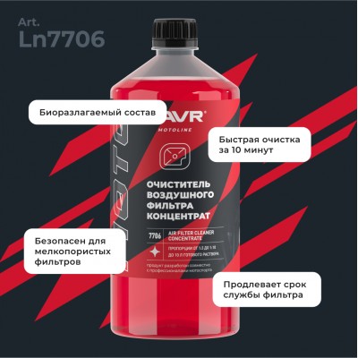 Очиститель воздушных фильтров мотоцикла LAVR MOTOLINE, 1 л / Ln7706