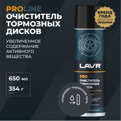 Очиститель тормозных дисков LAVR PRO LINE, 650 мл / Ln3516