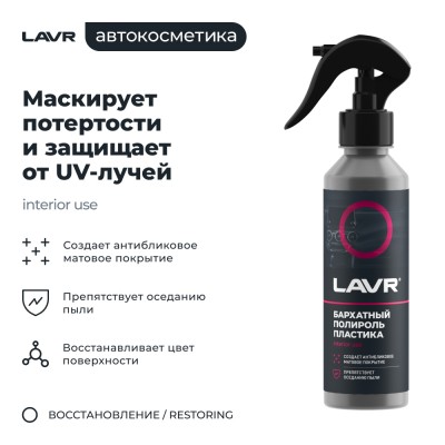 Полироль пластика бархатный LAVR, 255 мл / Ln2408