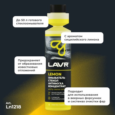 Омыватель стекол антимуха концентрат Lemon LAVR, 250 мл / Ln1218