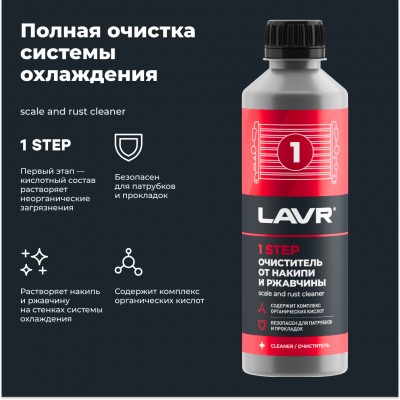 Набор Полная очистка системы охлаждения в 2 этапа LAVR, 2×310 мл / Ln1106