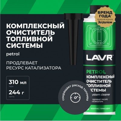 Комплексный очиститель топливной системы LAVR, 310 мл / Ln2123