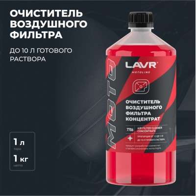 Очиститель воздушных фильтров мотоцикла LAVR MOTOLINE, 1 л / Ln7706