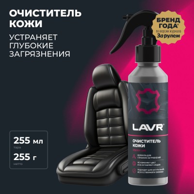 Очиститель кожи LAVR, 255 мл / Ln2404