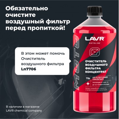 Пропитка для воздушных фильтров мотоцикла LAVR MOTOLINE, 400 мл / Ln7708