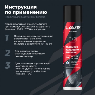 Пропитка для воздушных фильтров мотоцикла LAVR MOTOLINE, 400 мл / Ln7708