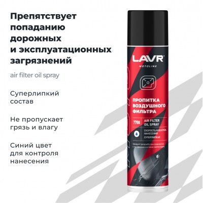 Пропитка для воздушных фильтров мотоцикла LAVR MOTOLINE, 400 мл / Ln7708