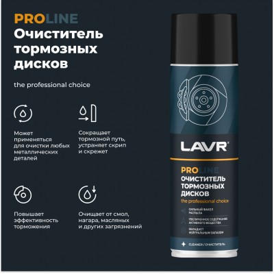 Очиститель тормозных дисков LAVR PRO LINE, 650 мл / Ln3516