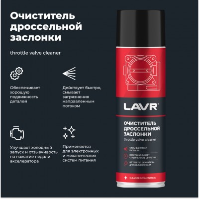 Очиститель дроссельной заслонки LAVR, 650 мл / Ln1494