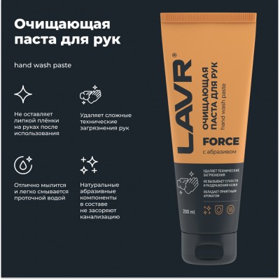 Очищающая паста для рук с натуральным абразивом FORCE LAVR, 200 мл / Ln1756