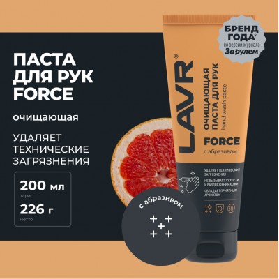 Очищающая паста для рук с натуральным абразивом FORCE LAVR, 200 мл / Ln1756