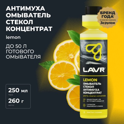 Омыватель стекол антимуха концентрат Lemon LAVR, 250 мл / Ln1218