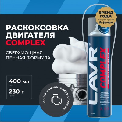 Пенная раскоксовка двигателя Complex LAVR, 400 мл / Ln2510